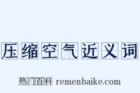 压缩空气近义词是什么意思的图片